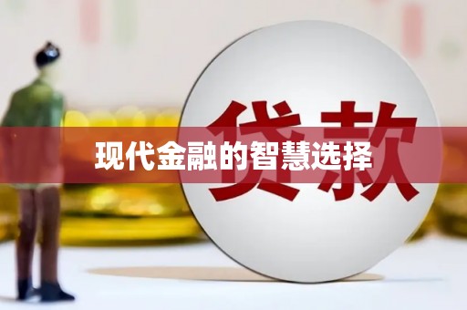 分宜现代金融的智慧选择