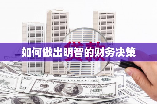 分宜如何做出明智的财务决策