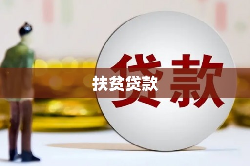 分宜扶贫贷款