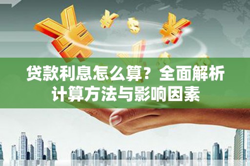 分宜贷款利息怎么算？全面解析计算方法与影响因素
