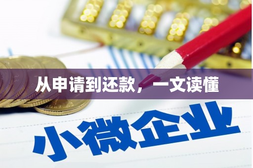 分宜从申请到还款，一文读懂