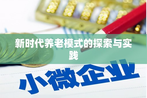分宜新时代养老模式的探索与实践