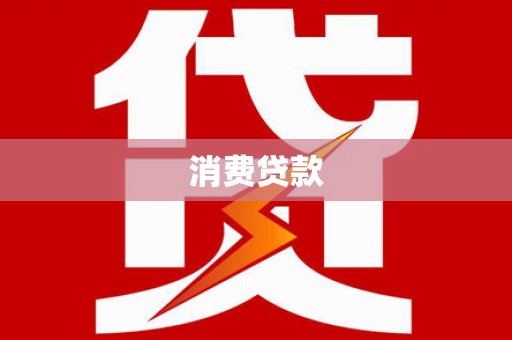 分宜消费贷款
