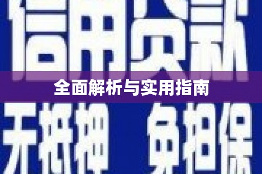 分宜全面解析与实用指南