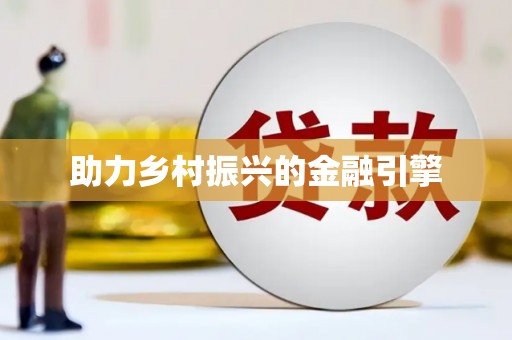 分宜助力乡村振兴的金融引擎