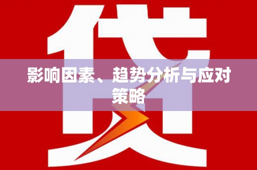 分宜影响因素、趋势分析与应对策略