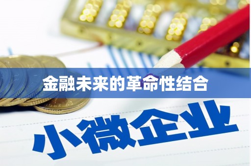 分宜金融未来的革命性结合