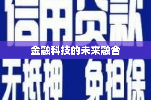 分宜金融科技的未来融合