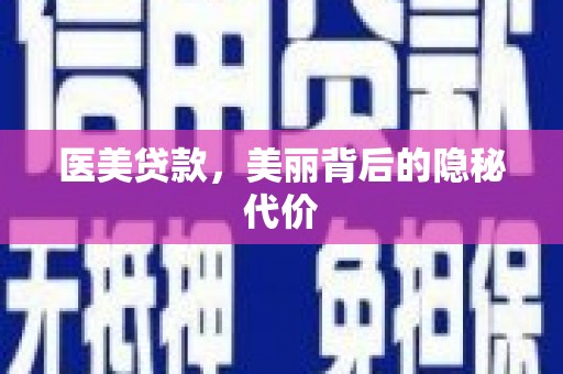 分宜医美贷款，美丽背后的隐秘代价