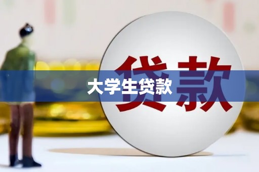 分宜大学生贷款