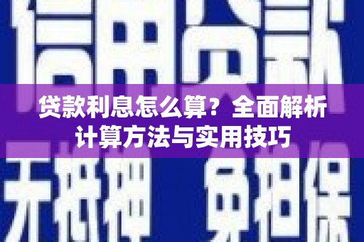 分宜贷款利息怎么算？全面解析计算方法与实用技巧