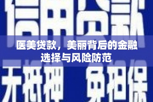 分宜医美贷款，美丽背后的金融选择与风险防范