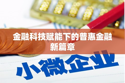 分宜金融科技赋能下的普惠金融新篇章