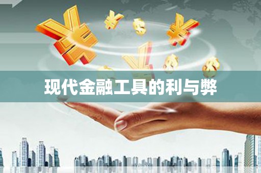 分宜现代金融工具的利与弊