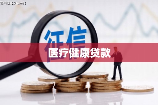 分宜医疗健康贷款