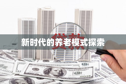 分宜新时代的养老模式探索