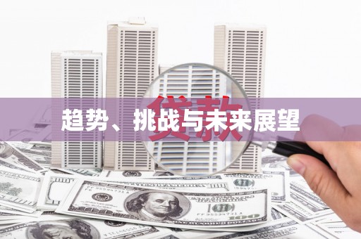 分宜趋势、挑战与未来展望