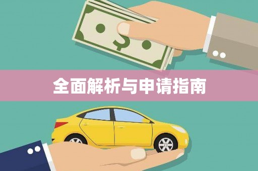 分宜全面解析与申请指南