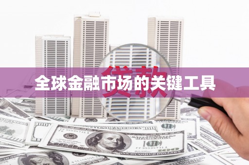 分宜全球金融市场的关键工具