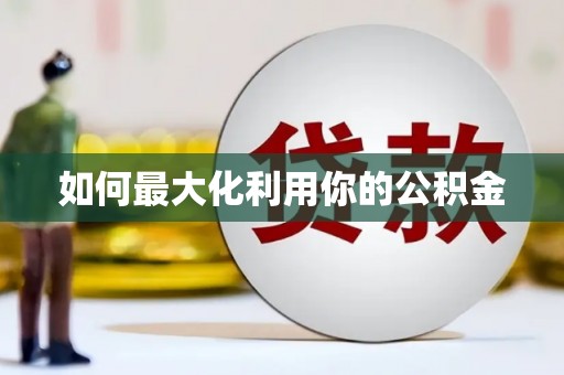 分宜如何最大化利用你的公积金