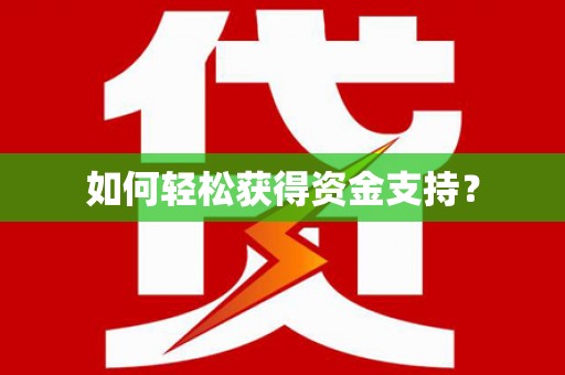 分宜如何轻松获得资金支持？