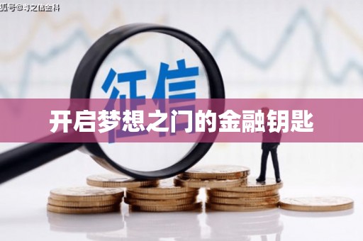 分宜开启梦想之门的金融钥匙