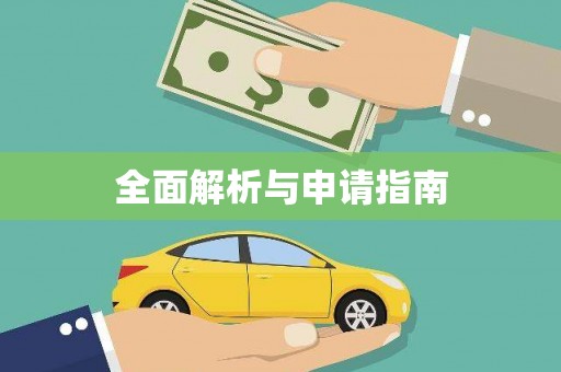 分宜全面解析与申请指南