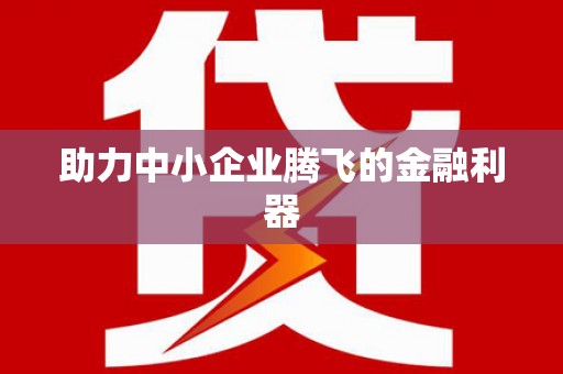 分宜助力中小企业腾飞的金融利器