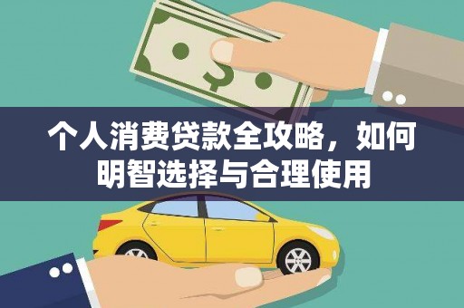 分宜个人消费贷款全攻略，如何明智选择与合理使用