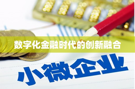 分宜数字化金融时代的创新融合