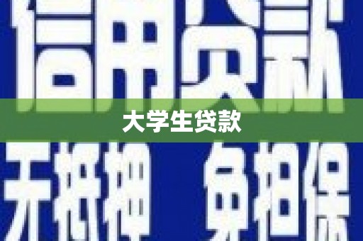 分宜大学生贷款