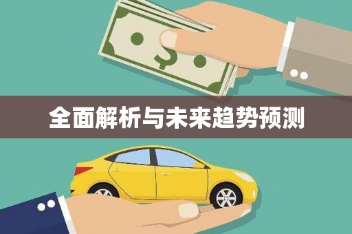 分宜全面解析与未来趋势预测