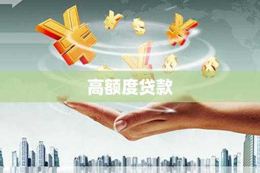 分宜高额度贷款
