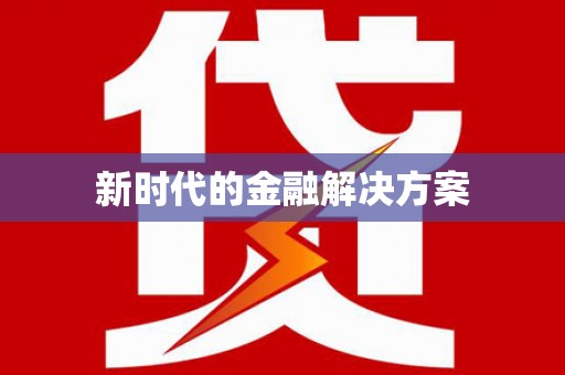 分宜新时代的金融解决方案