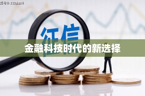 分宜金融科技时代的新选择
