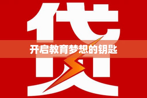 分宜开启教育梦想的钥匙