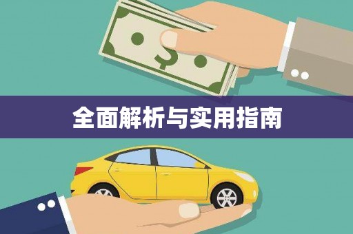 分宜全面解析与实用指南