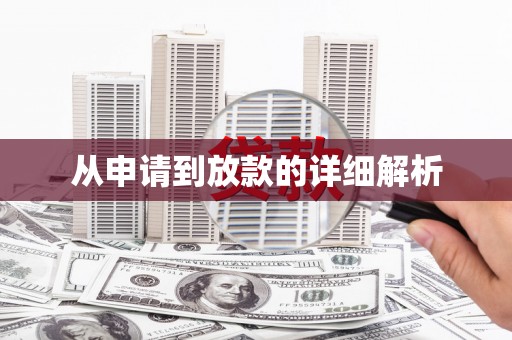 分宜从申请到放款的详细解析