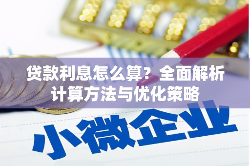 分宜贷款利息怎么算？全面解析计算方法与优化策略