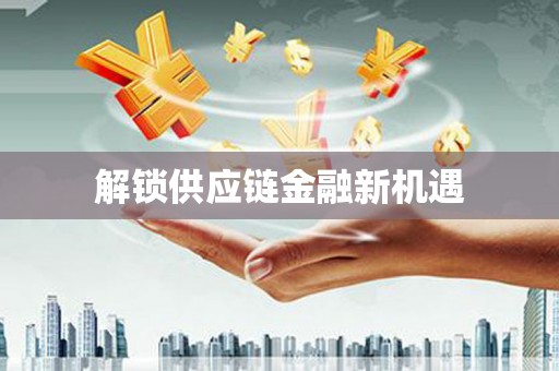 分宜解锁供应链金融新机遇