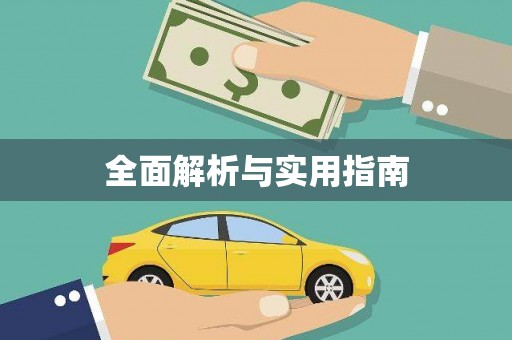 分宜全面解析与实用指南