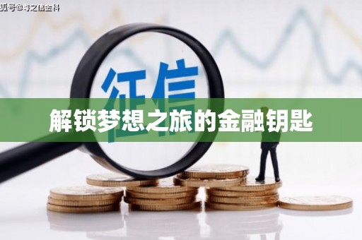 分宜解锁梦想之旅的金融钥匙