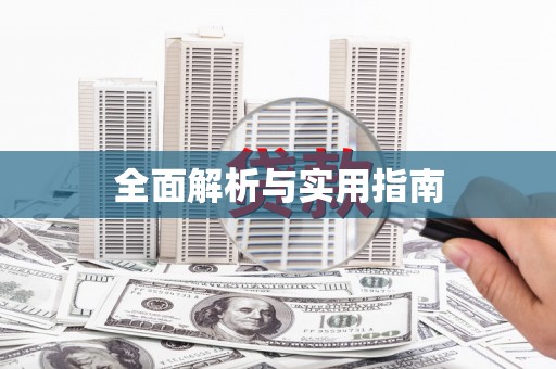 分宜全面解析与实用指南