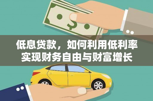 分宜低息贷款，如何利用低利率实现财务自由与财富增长