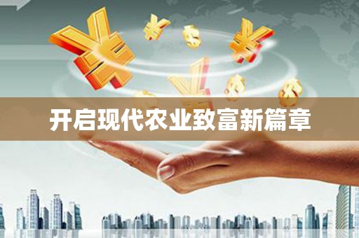 分宜开启现代农业致富新篇章