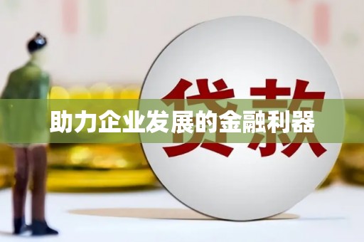 分宜助力企业发展的金融利器