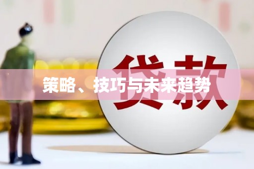 分宜策略、技巧与未来趋势