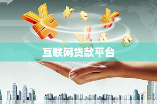分宜互联网贷款平台