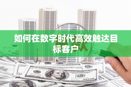 分宜如何在数字时代高效触达目标客户