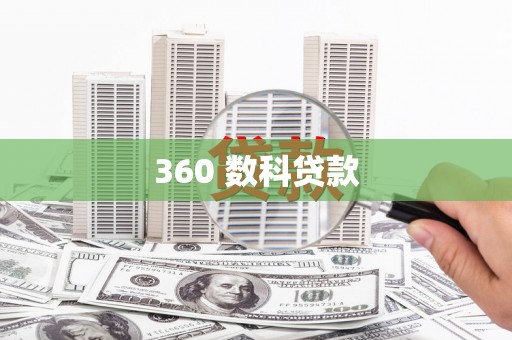 分宜360 数科贷款